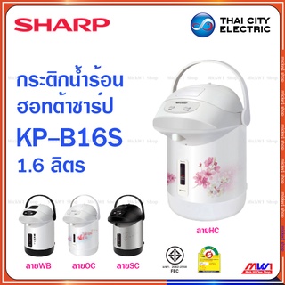 Sharp กระติกน้ำร้อน ฮอทต้า ชาร์ป 1.6 ลิตร KP-B16S รุ่น โมเดิร์นเวฟ