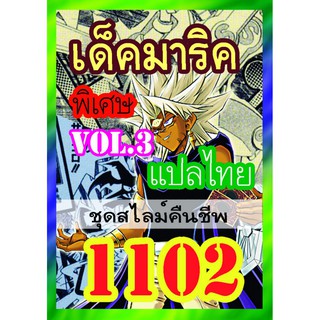 1102 มาริค vol.3 การ์ดยูกิภาษาไทย