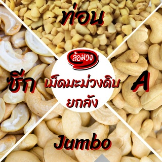 เม็ดมะม่วงหิมพานต์ดิบ ขนาด 11.34 kg (ยกลัง) by ล้อมวง (Rom-Wong) size Jumbo/A/B/ซีก/ท่อนใหญ่/ท่อนเล็ก (cashew nut)