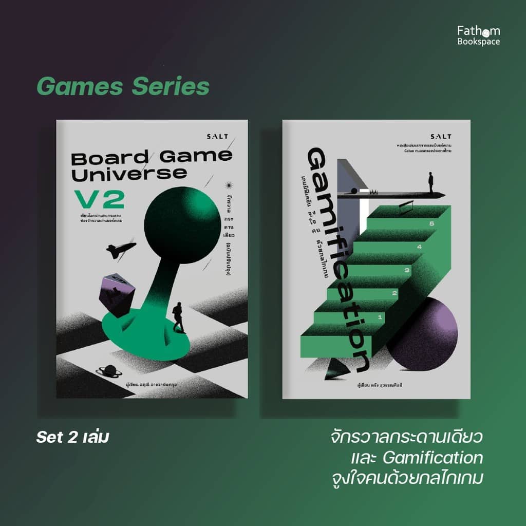 Fathom_ เซต 2 เล่มคู่ Games Series / Board Game Universe V2 จักรวาลกระดานเดียว  และ Gamification จูง
