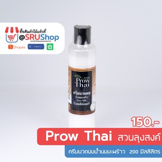 ครีมนวดผมน้ำนมมะพร้าว (Coco Milk Conditioner) 200 ml - SRUShop / SRU Shop