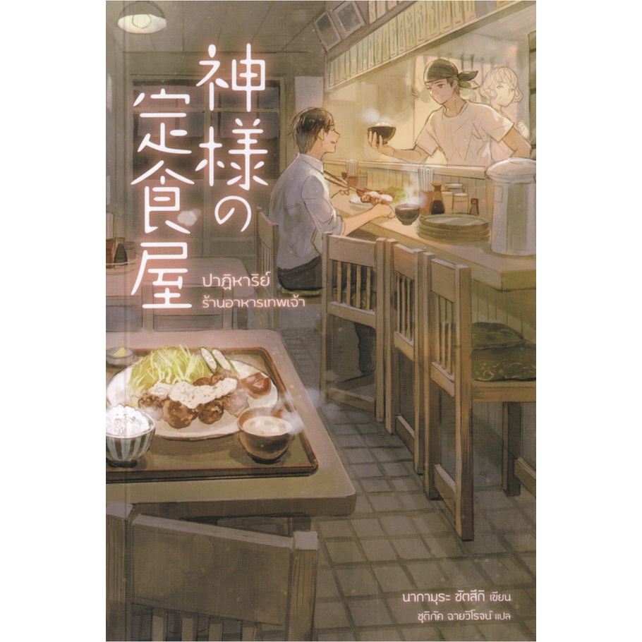 ปาฏิหาริย์ร้านอาหารเทพเจ้า / นากามุระ ซัตสึกิ nejavu