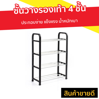 ชั้นวางรองเท้า 4 ชั้น ประกอบง่าย แข็งแรง น้ำหนักเบา - ชั้นวางรองเท้าโรงเรียน ชั้นวางรองเท้าแบบประหยัดพื้นที่