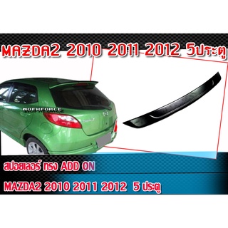 MAZDA2 2010 2011 2012  5ประตู สปอยเลอร์ ทรง Add On ใช้สำหรับต่อทรง DEMIO