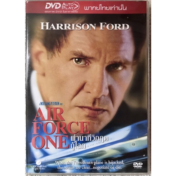 ดีวีดี Air Force One:ผ่านาทีวิกฤตกู้โลก ( แฮริสัน ฟอร์ด) (แนวแอคชั่นทหารมันส์ๆ)(พากย์ไทย) )