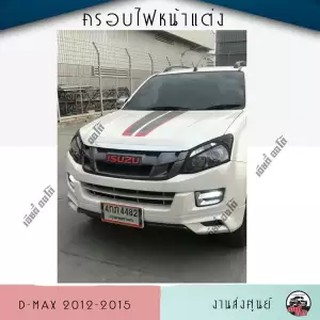 ครอบไฟแต่ง ไฟแต่ง ครอบไฟหน้า D-MAX ฝาครอบไฟหน้า HTA ฝาครอบไฟหน้า อีซูซุ ดีแม็ก 2012-2015 all new dmax (สีดำด้าน) 1 คู่