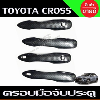 ครอบมือจับประตู ลายคาร์บอน TOYOTA CROSS 2020 รุ่นTOP