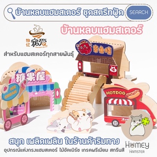 Homey Hamster 🐹☘️ บ้านหลบแฮมสเตอร์ 🌭🍢🍨🍭 กรงแฮมสเตอร์ ท่อมุด จักรแฮมสเตอร์ อาหารแฮมสเตอร์ รองกรงแฮมสเตอร์ กล่องขุด luxber