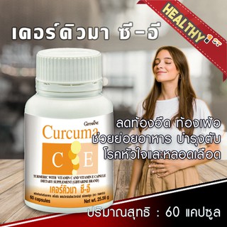 ลด ท้องอืด ท้องเฟ้อ เรอเปรี้ยว แผลในกระเพาะ ช่วยย่อยอาหาร Giffarine Curcuma C-E กิฟฟารีน เคอร์คิวมา ซี-อี ชนิดแคปซูล