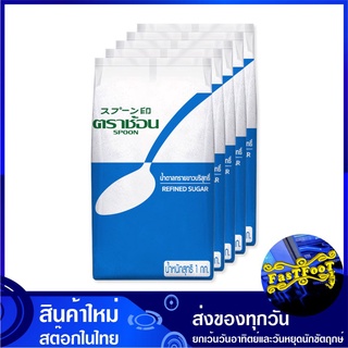 น้ำตาลทรายขาวบริสุทธิ์ 1 กก. (5ถุง) ตราช้อน Spoon Refined Sugar น้ำตาลทรายขาว น้ำตาลทราย น้ำตาลบริสุทธิ์ น้ำตาล