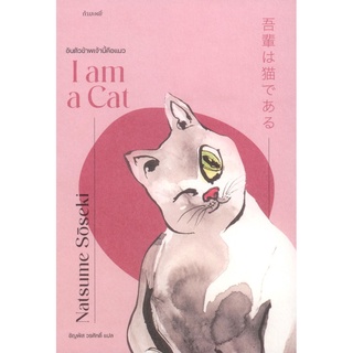 อันตัวข้าพเจ้านี้คือแมว I am a Cat