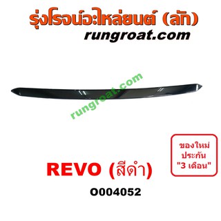 O004052 คิ้วฝากระโปรงหน้า คิ้วฝากระโปรง โตโยต้า รีโว รีโว่ ดำ TOYOTA REVO ROCCO 2015 2016 2017 2018 2019