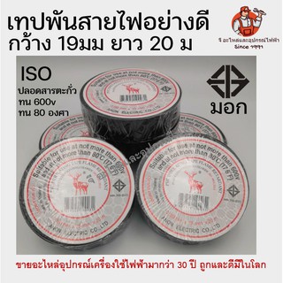 เทปพันสายไฟ ม้วนใหญ่ยาว 20 ม. เนื้อสีดำ เหนียว ทน ทนกระแสไฟได้ 600v และ ความร้อนได้ 80 องศา PVC TAPE