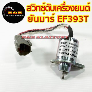 สวิทซ์ดับเครื่องยนต์ ยันม่าร์ รุ่น EF393T โซลินอยด์วาล์ว รถไถ Yanmar 119233-77932