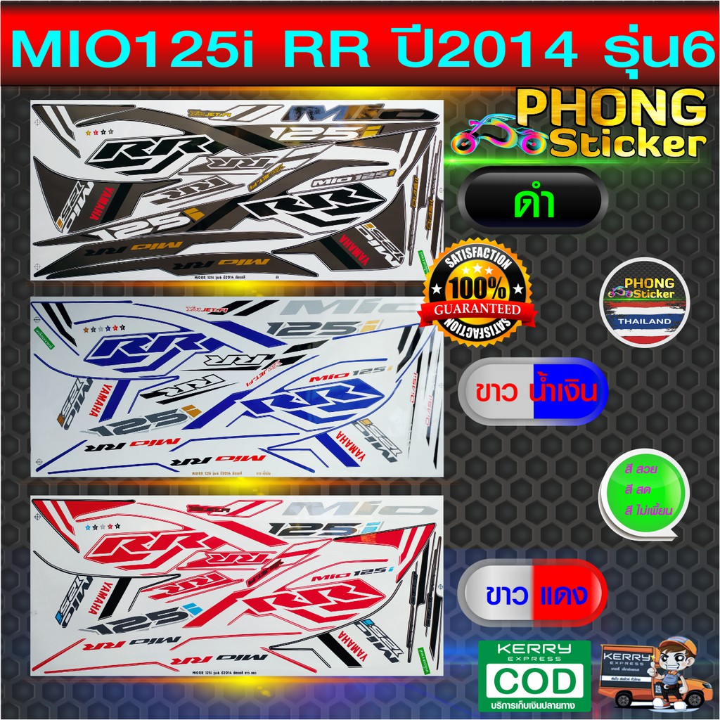 สติ๊กเกอร์ MIO 125i RR ปี 2014 รุ่น 6 สติ๊กเกอร์ มีโอ 125i RR ปี 2014 รุ่น 6 (สีสวย สีสด สีไม่เพี้ยน