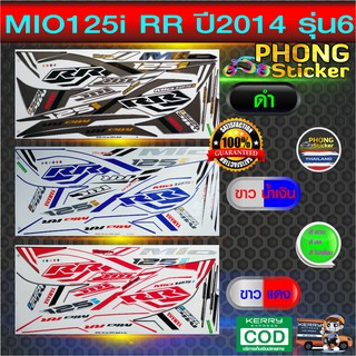 สติ๊กเกอร์ MIO 125i RR ปี2014 รุ่น6 สติ๊กเกอร์ มีโอ 125i RR ปี2014 รุ่น6 (สีสวย สีสด สีไม่เพี้ยน)