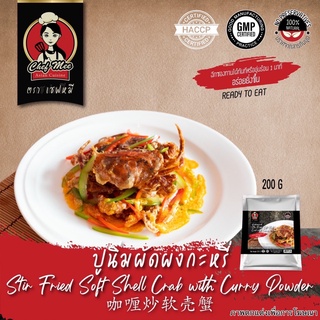 200G/PACK ปูนิ่มผัดผงกระหรี่ STIR FRIED SOLF SHELL CRAB WITH CURRY 咖喱炒软壳蟹