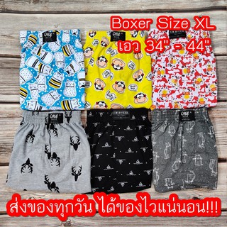 กางเกง Boxer บ๊อกเซอร์ XL พิเศษ เอวยืดได้เยอะ ขอบใหญ่ ผ้านุ่ม ใส่สบาย แห้งไว ใส่ได้ทั้งชาย-หญิง ใส่ซับใน