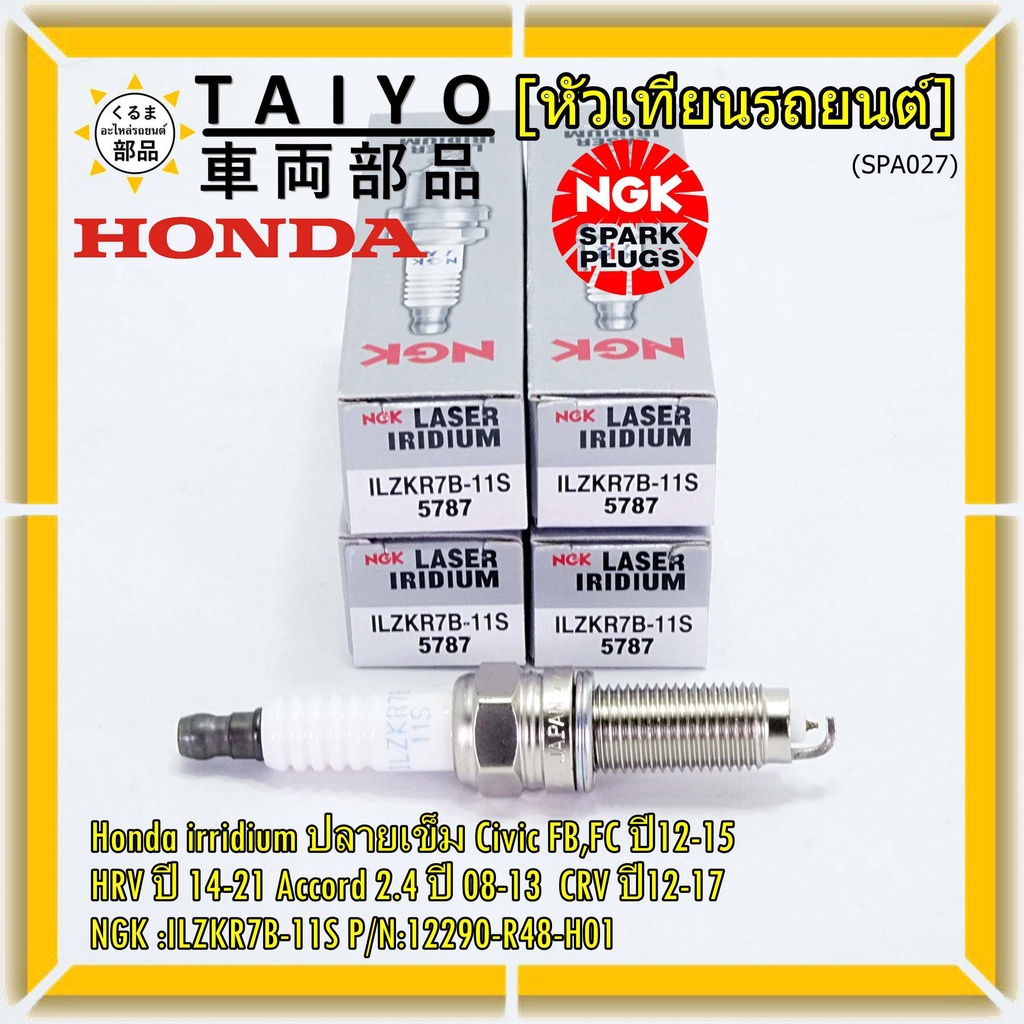 (ราคา/1หัว) หัวเทียนใหม่NGK, Honda irridium ปลายเข็ม Civic FB,FC ปี12-15/HRV ปี 14-21/Accord 2.4 ปี 08-13/CRV ปี12-17