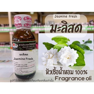 หัวเชื้อน้ำหอม กลิ่น มะลิ สด (Jasmine fresh) ขนาด 1 ออนซ์