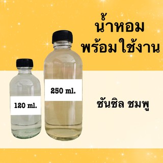 น้ำหอมพร้อมใช้ กลิ่นเทียบแบรนด์ (ซัลซิล ชมพู) หอมนาน 4-6 ชม.