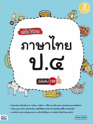 Infopress(อินโฟเพรส)หนังสือ เก่งไวไม่ยาก ภาษาไทย ป.4 มั่นใจเต็ม 100 8859161007418