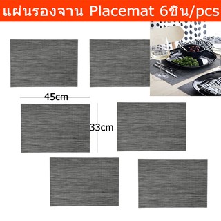 แผ่นรองจาน ผ้ารองจานอาหาร ผ้ารองจาน แผ่นรองจานข้าว ผ้ารองจาน ที่รองจานอาหาร ขนาด 45x33ซม. สีเทาเข้ม (6ชิ้น) Placemat