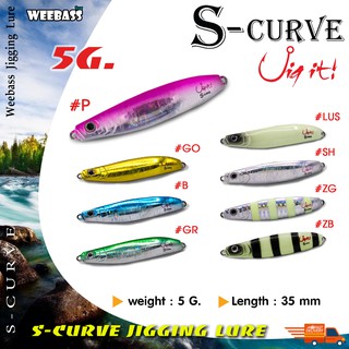 อุปกรณ์ตกปลา เหยื่อจิ๊ก จิ๊กกิ้ง เหยื่อปลอม WEEBASS Jigging Lure - เหยื่อจิ๊กกิ้ง - รุ่น S-CURVE 35 mm. / 5.0 g.