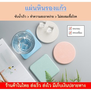 ที่รองแก้วซับน้ำ แห้งไว​ ที่วางแก้ว​ ซึมน้ำไว Diatomite