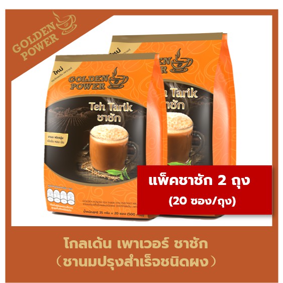 แพ็คคู่ ชาชัก ชานม Golden Power 3in1