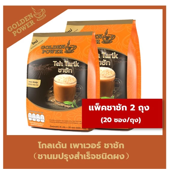 แพ็คคู่ ชาชัก ชานม ตราโกลเด้น เพาเวอร์ (Golden Power Teh Tarik 3in1) 2 ถุง