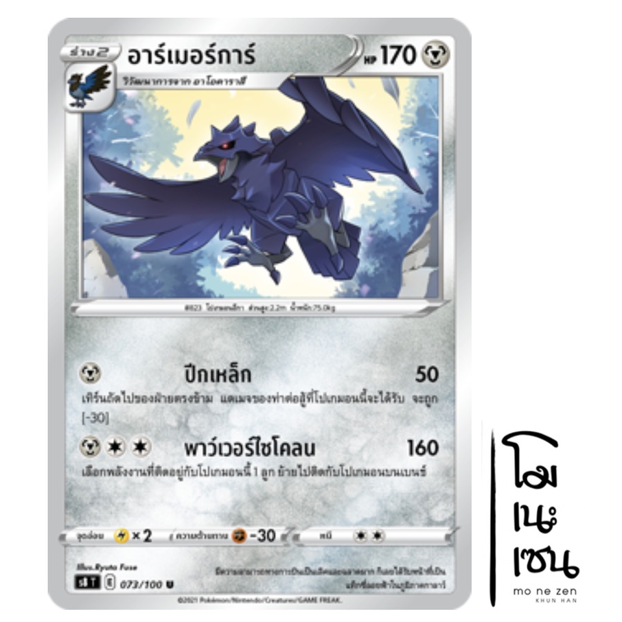 อาร์เมอร์การ์ 073/100 U - โลหะ ฟิวชันอาร์ต [s8 T] การ์ดโปเกมอน (Pokemon Trading Card Game)