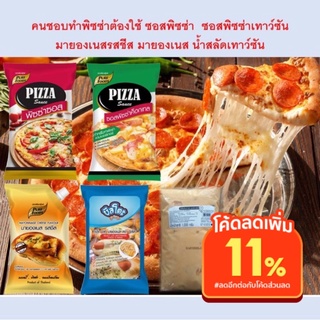 [7.7โค้ด77FMCG120ลด12%]   พิซซ่าซอส ซอสพิซซ่า มายองเนสรสชีส ชุดทำพิซซ่าที่บ้าน อร่อย ดี ไม่ต้องปรุงเพิ่ม