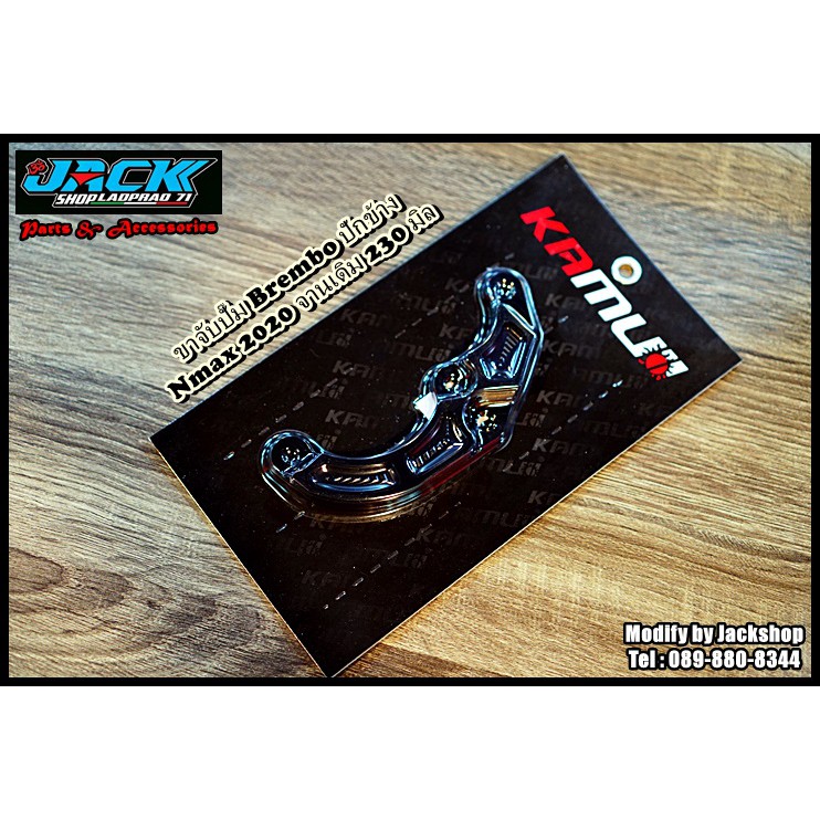 ขาจับปั๊ม Brembo ปักข้าง จานเดิม Nmax 2020 by kamui