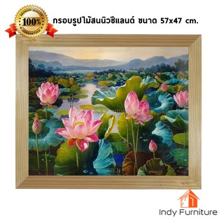 (2988) กรอบรูปไม้สนนิวซีแลนด์ ดอกบัวเสริมฮวงจุ้ย ขนาด 57x47ซม.