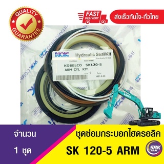 ชุดซ่อมซีลปากกระบอกยก ARM-A +B ชุดซ่อมซีลลูกสูบกระบอกยก ARM (SK-1205),ชุดซีลลูกสูบกระบอกไฮดรอลิค อาร์ม SK120-5