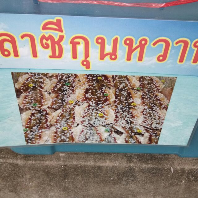 ปลาสีกุนหวาน