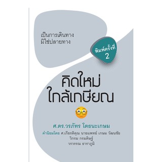 บ้านพระอาทิตย์ หนังสือคิดใหม่ ใกล้เกษียณ เป็นการเดินทาง มิใช่ปลายทาง