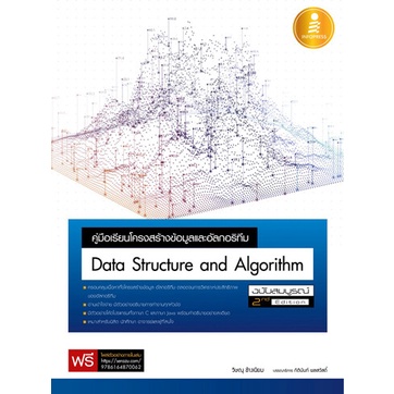 หนังสือ คู่มือเรียนโครงสร้างข้อมูลและอัลกอริทึม (Data Structure and Algorithm) ฉบับสมบูรณ์ 2nd Editi