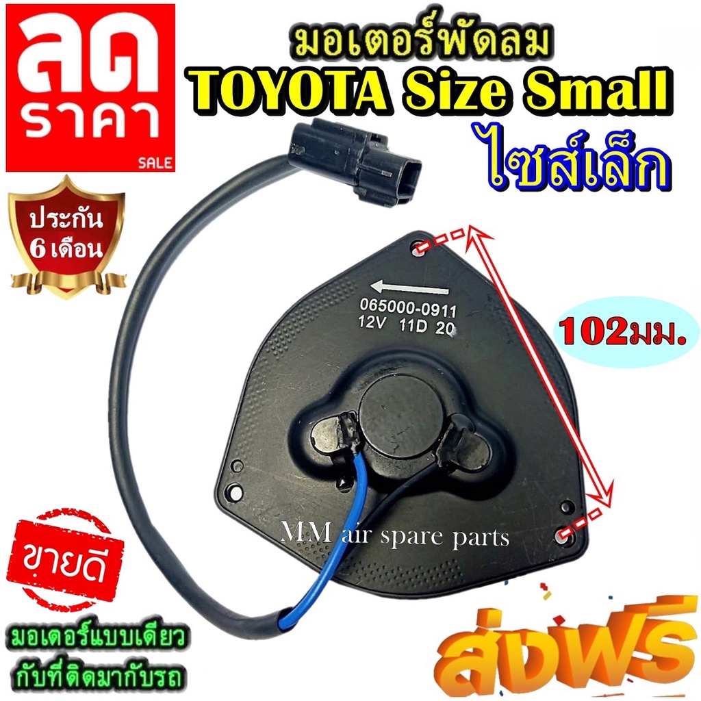 มอเตอร์ พัดลม TOYOTA SMALL โตโยต้า ไซส์เล็ก ระบายความร้อน มอเตอร์พัดลมแอร์ พัดลมหม้อน้ำ โปรโมชั่น.... ลดราคากระหน่ำ!!