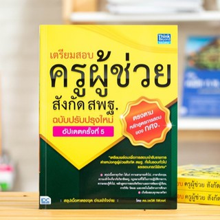 หนังสือ เตรียมสอบครูผู้ช่วยสังกัด สพฐ. ฉบับครบเครื่อง อัปเดตครั้งที่ 5 | หนังสือครูผู้ช่วย สอบครูผู้ช่วย ใหม่ล่าสุด