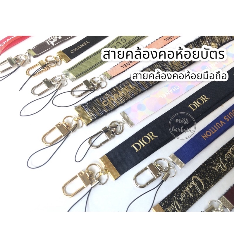 สายคล้องคอห้อยบัตร หรือสายคล้องมือถือ จากริบบิ้นแบรนด์เนมของแท้ (อ่านรายละเอียดก่อนสั่งซื้อ)