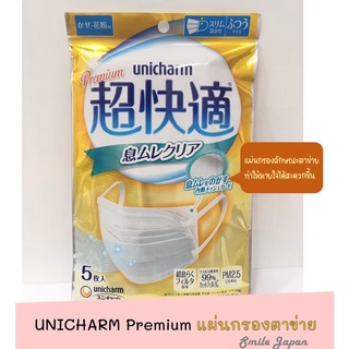 ((พร้อมส่ง)) หน้ากากอนามัยญี่ปุ่น UNICHARM PREMIUM รุ่นแผ่นกรองตาข่าย หายใจสะดวก