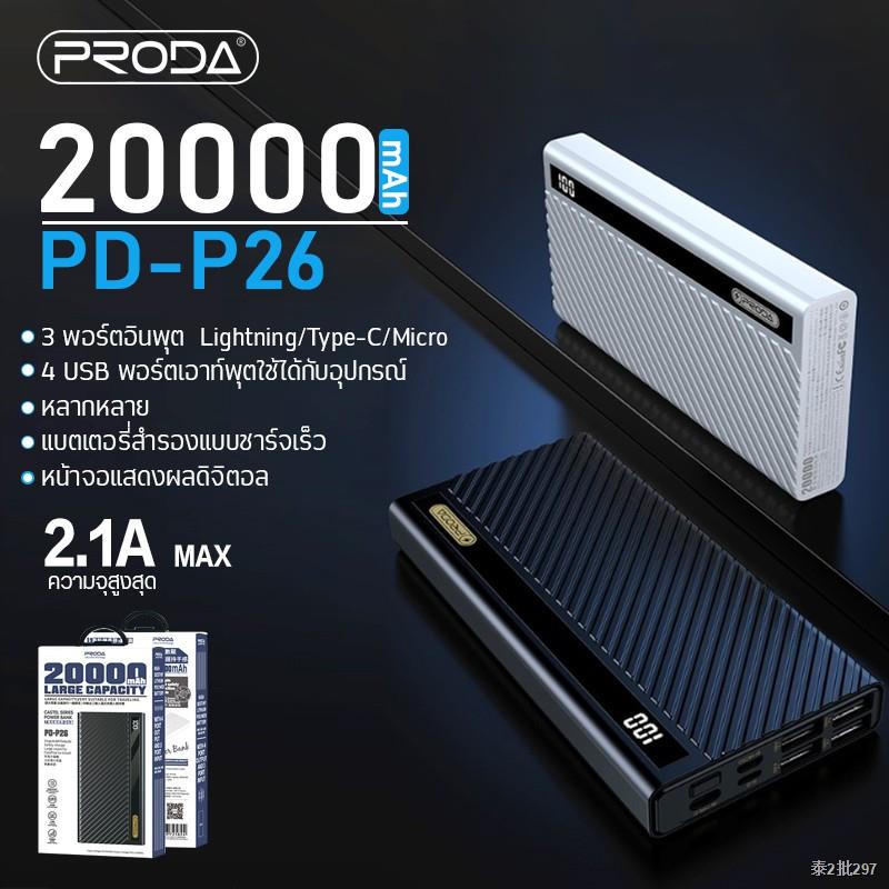 Power Bank 20000mAh PRODA PD-P26 แท้100% แบตสำรอง แบตเตอรี่สำรอง แบตสำรองของแท้  สินค้าคุ้มค่า คุณภาพดี