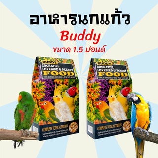 อาหารนก อาหารนกแก้ว นกค๊อกคาเทล BUDDY ขนาด 1.5 ปอนด์