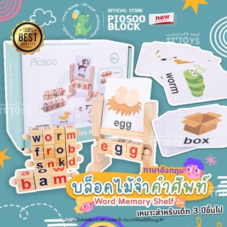 TTTOYS⭐️PIOSOO Block Montessori Wooden Toddler Toys บล็อคไม้คำศัพท์ภาษาอังกฤษ ของเล่นมอนเตสซอรี่ ของเล่นไม้เสริมพัฒนาการ