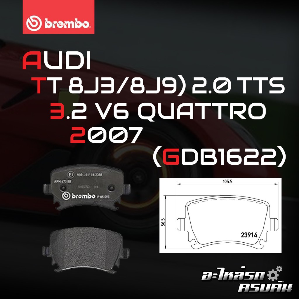 ผ้าเบรกหลัง BREMBO สำหรับ AUDI TT '07 (8J3/ 8J9) 2.0 TTS QUATTRO, 3.2  V6 QUATTRO 07 (P85095B/X)