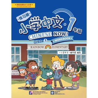 แบบฝึกหัด Chinese Now! Grade 1 (Workbook) 小学中文 · 一年级 （练习册）Chinese Now! Grade 1 (Workbook)