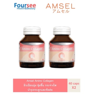 Amsel Collagen Capsule (แอมเซล คอลลาเจน แคปซูล) บำรุงผิวพรรณ บำรุงกระดูก และข้อต่อ 40 แคปซูล X2 ขวด