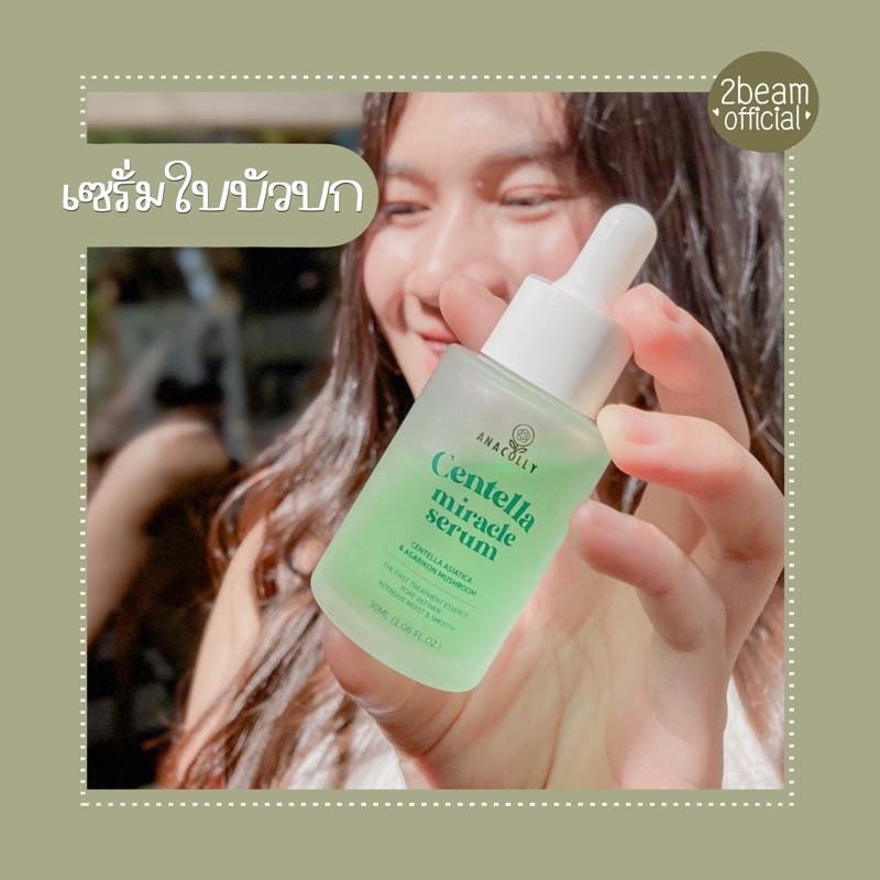 🚚ส่งฟรี เซรั่มใบบัวบก anacolly🍀มีของแถม CENTELLA MIRACLE SERUM ⚡️centella serum